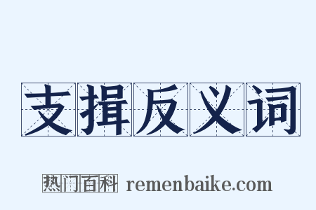 支揖反义词是什么意思的图片